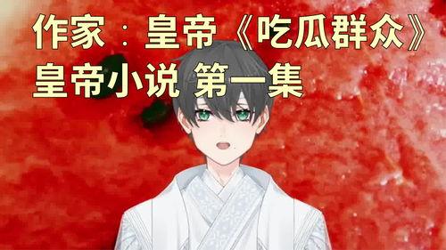 《皇上请吃瓜》小说,皇上与瓜田的甜蜜纠葛