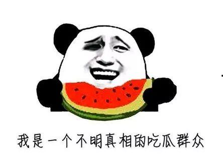 让你吃瓜吧,那些你不知道的幕后故事